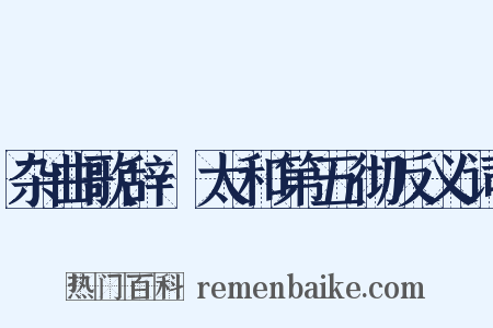 杂曲歌辞·太和第五彻反义词是什么意思的图片